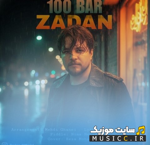 اهنگ جدید زادان با نام صد بار با متن (کامل)